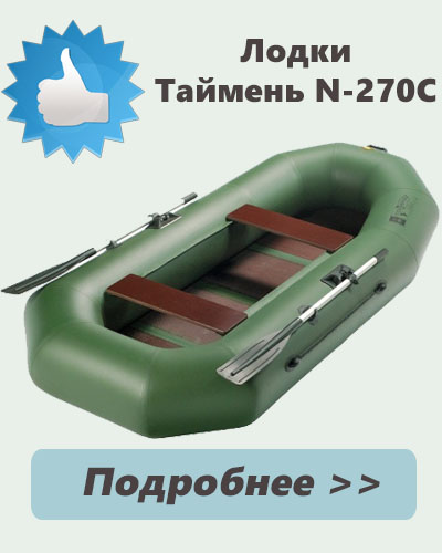 Гребная лодка Таймень N-270 С