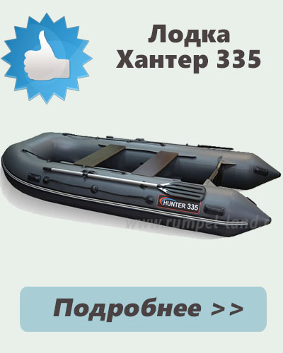Моторно-гребная лодка Хантер 335