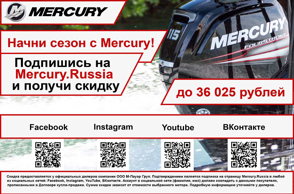 Скидки на лодочный мотор Меркурий (Mercury)