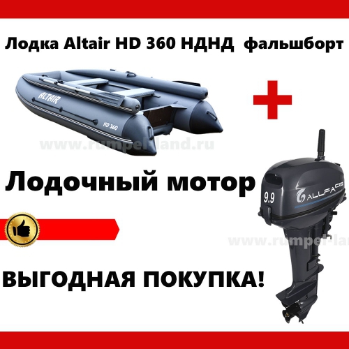 Лодка Altair HD 360 НДНД с фальшбортом + мотор = скидка