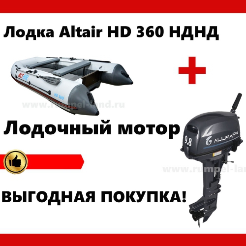 Лодка Altair HD 360 НДНД + мотор = скидка