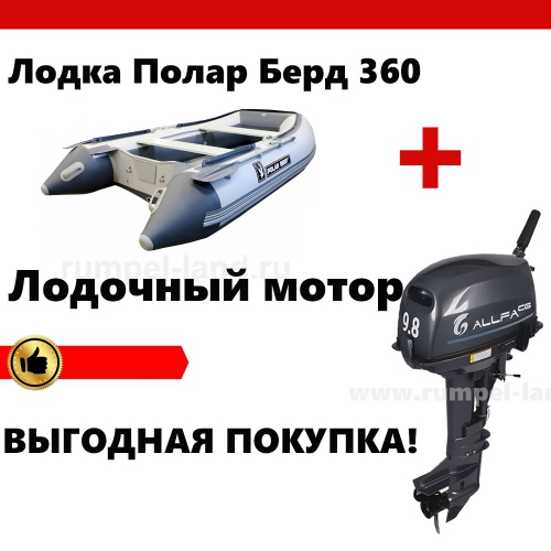 Лодка Polar Bird 360M (Merlin)(«Кречет») ( стеклокомпозит) + мотор = скидка