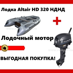 Лодка Altair HD 320 НДНД + мотор = скидка