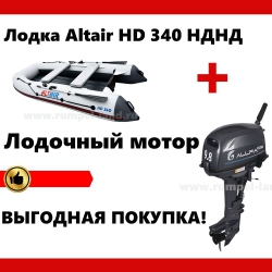 Лодка Altair HD 340 НДНД + мотор = скидка