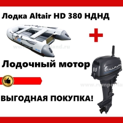 Лодка Altair HD 380 НДНД + мотор = скидка