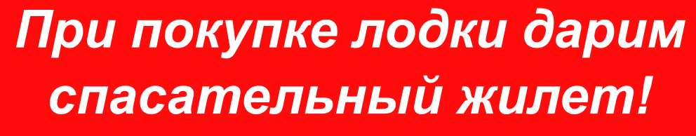 При покупке лодки в магазине Румпель-ленд дарим спасательный жилет