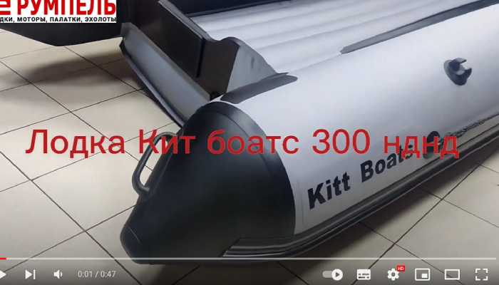 Лодка KITT BOATS 300 НДНД