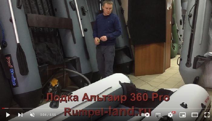 Видеообзор лодки Альтаир Pro-360