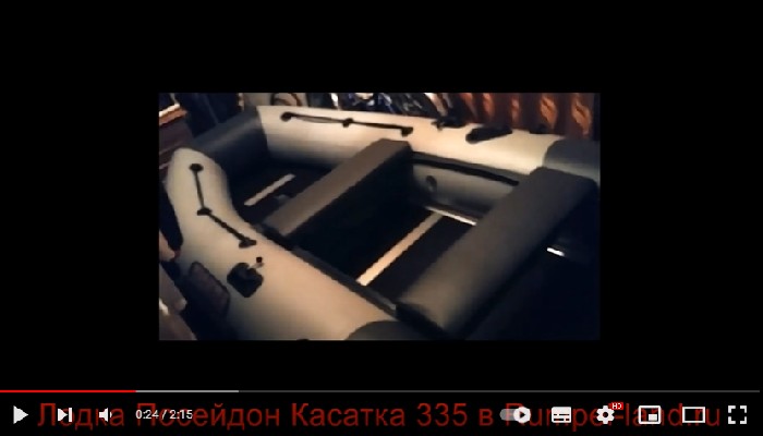 Видеообзор о надувной лодке из ПВХ Посейдон Касатка-335 от нашего покупателя Алексея