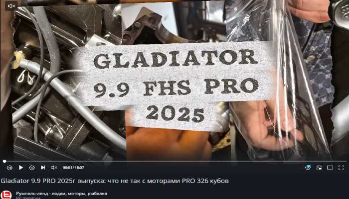 Видеообзор об обновлении лодочного мотора Gladiator G9.9FHS PRO в 2025 году
