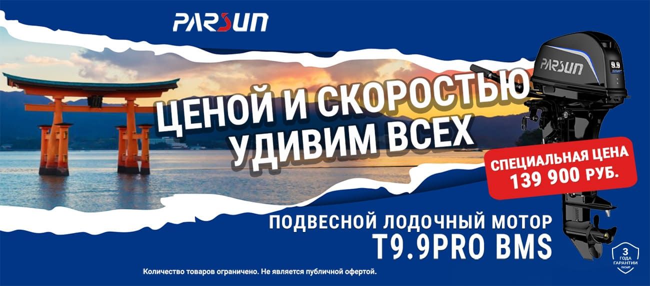 Лодочный мотор Parsun T9.9PRO - 294 см3 (18 л.с.)